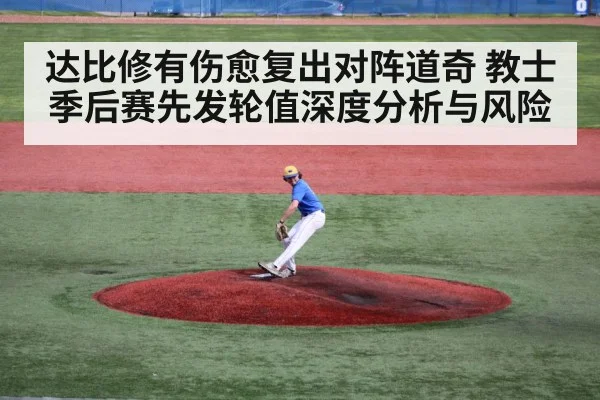 达比修有伤愈复出对阵道奇 教士季后赛先发轮值深度分析与风险 | 5epaly