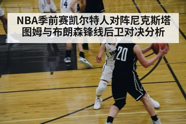NBA季前赛凯尔特人对阵尼克斯塔图姆与布朗森锋线后卫对决分析 | 5epaly