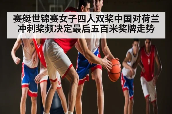 赛艇世锦赛女子四人双桨中国对荷兰冲刺桨频决定最后五百米奖牌走势 | 5epaly