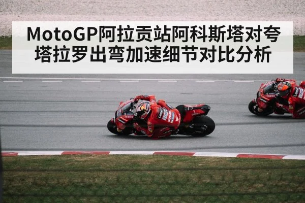 MotoGP阿拉贡站阿科斯塔对夸塔拉罗出弯加速细节对比分析 - 5epaly